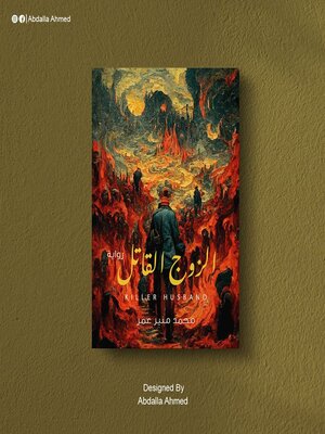 cover image of الزوج القاتل